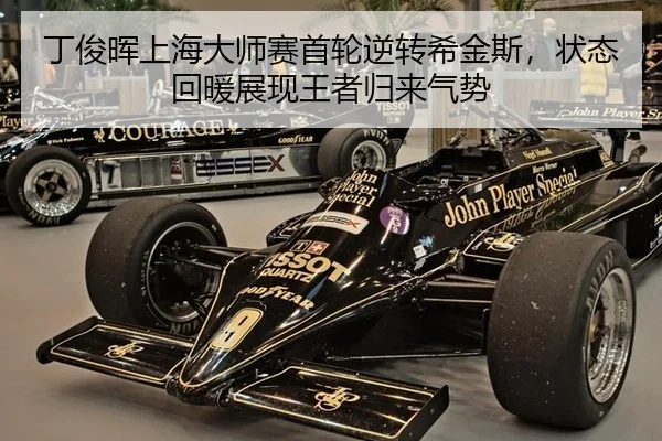 丁俊晖上海大师赛首轮逆转希金斯，状态回暖展现王者归来气势
