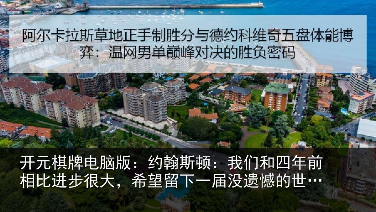 开元棋牌电脑版：约翰相关情况相比相关情况一届没遗憾的世界杯