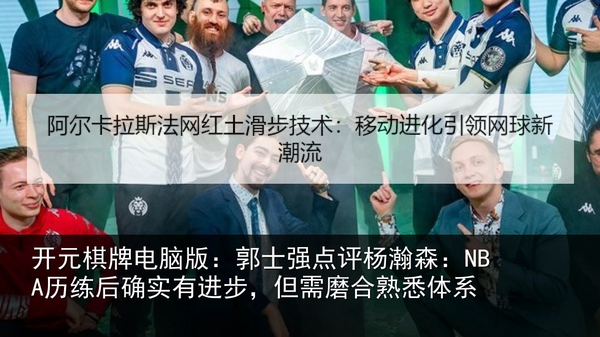 开元棋牌电脑版：郭士相关情况后确相关情况熟悉体系