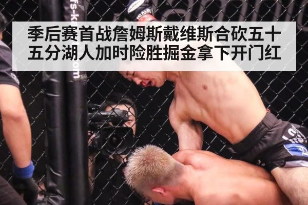 季后赛首战詹姆斯戴维斯合砍五十五分湖人加时险胜掘金拿下开门红