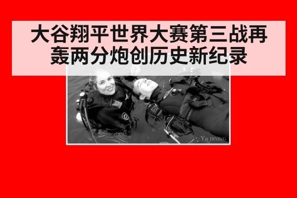 大谷翔平世界大赛第三战再轰两分炮创历史新纪录
