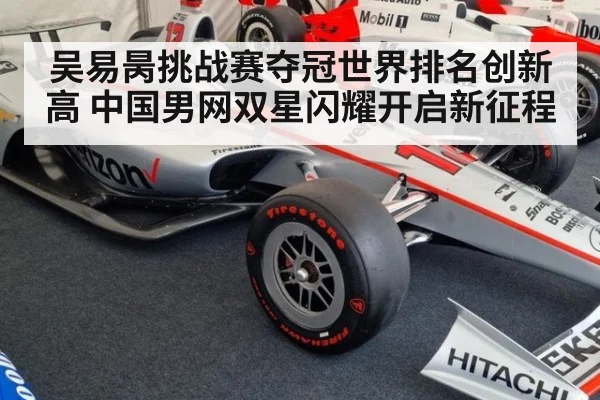 吴易昺挑战赛夺冠世界排名创新高 中国男网双星闪耀开启新征程