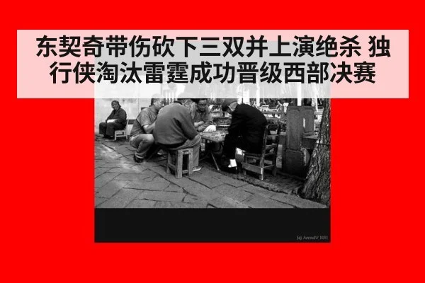 东契奇带伤砍下三双并上演绝杀 独行侠淘汰雷霆成功晋级西部决赛