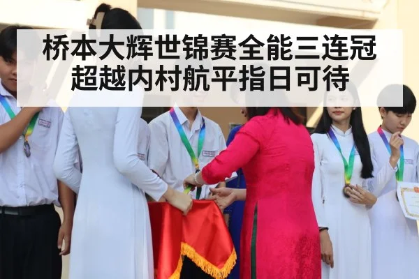 桥本大辉世锦赛全能三连冠 超越内村航平指日可待